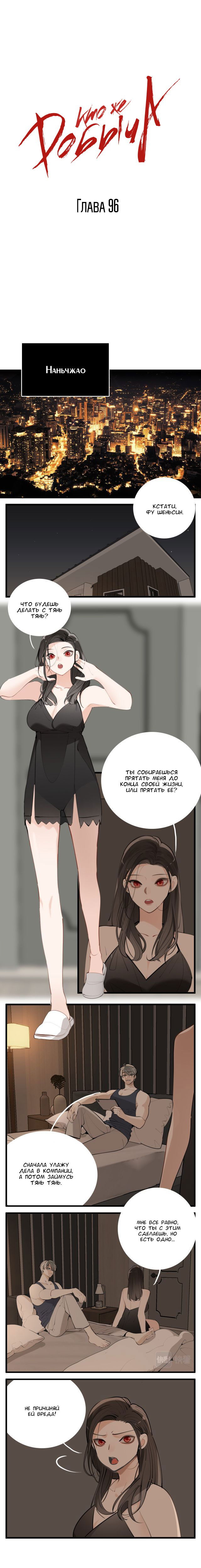 Манга Кто же добыча? - Глава 96 Страница 1
