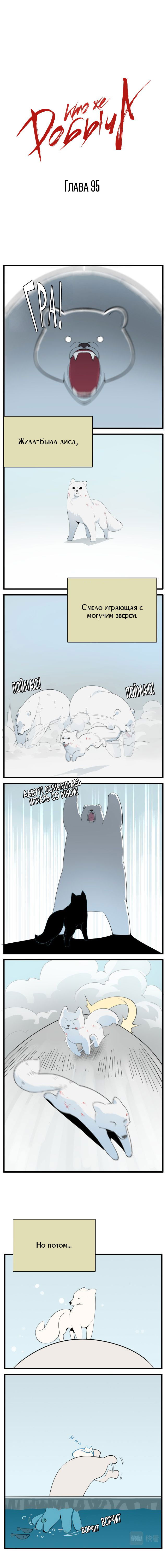 Манга Кто же добыча? - Глава 95 Страница 1