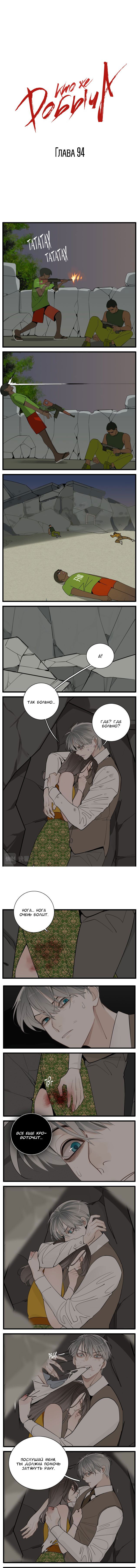 Манга Кто же добыча? - Глава 94 Страница 1