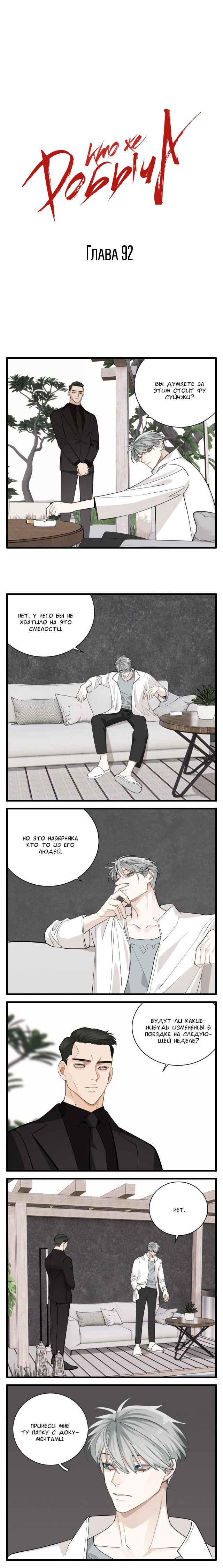 Манга Кто же добыча? - Глава 92 Страница 1