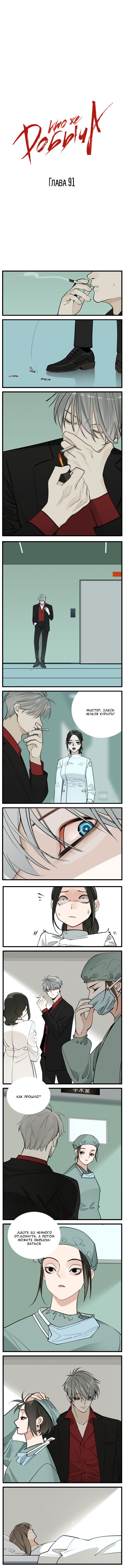 Манга Кто же добыча? - Глава 91 Страница 1