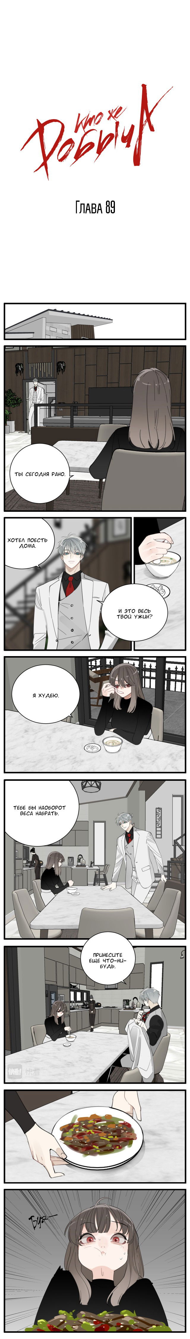 Манга Кто же добыча? - Глава 89 Страница 1