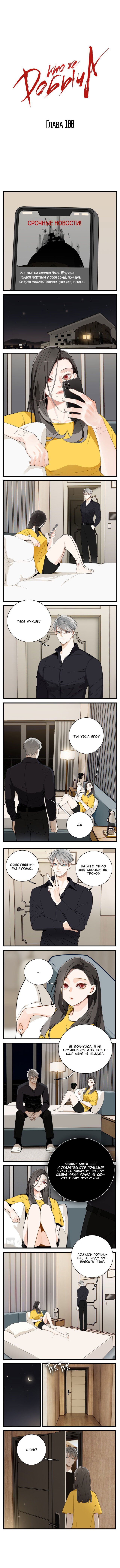 Манга Кто же добыча? - Глава 100 Страница 1