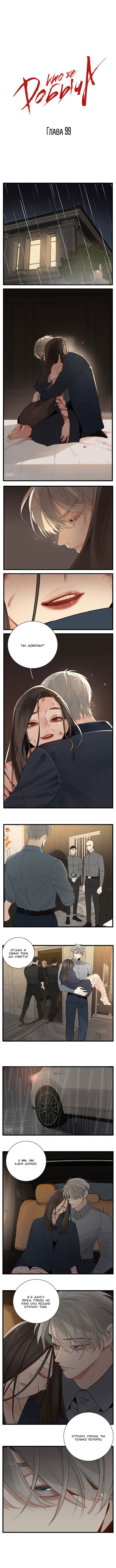 Манга Кто же добыча? - Глава 99 Страница 1