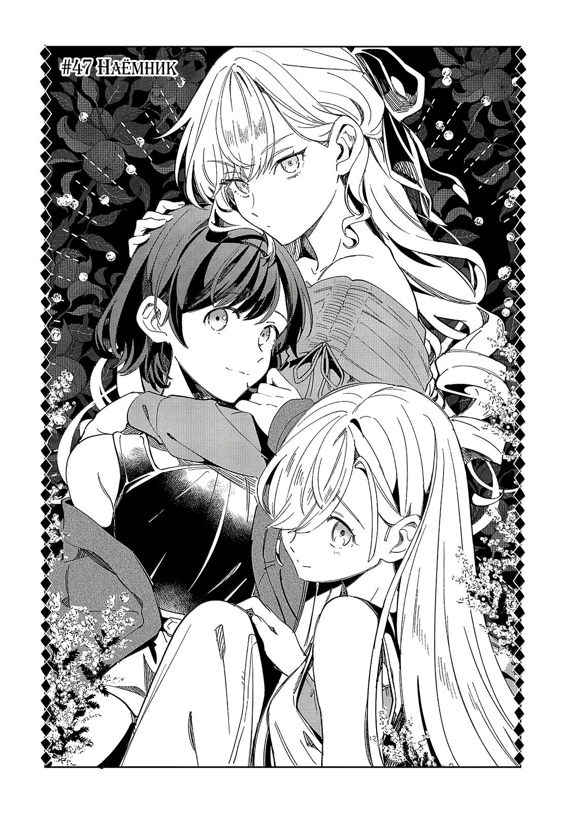 Манга Я фанатка злодейки - Глава 48 Страница 1