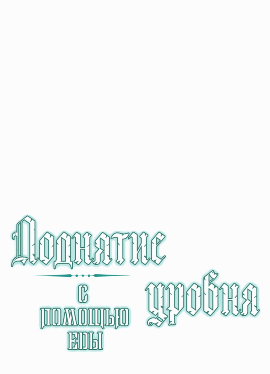Манга Поднятие уровня с помощью еды - Глава 165 Страница 23