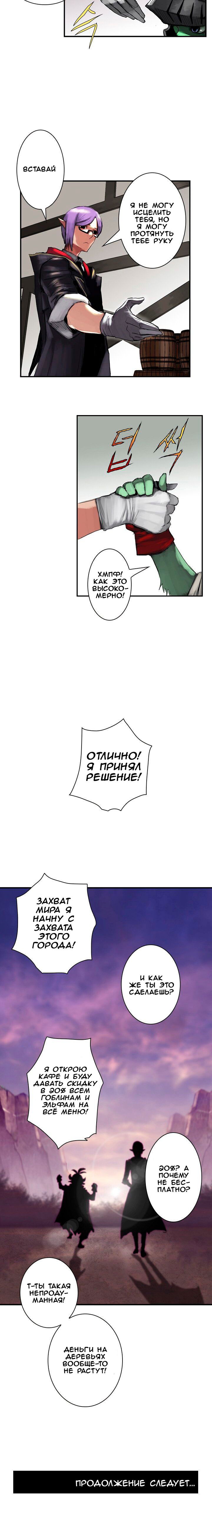 Манга Тебя что-то не устраивает в том, что Король Демонов - гоблин? - Глава 9 Страница 18