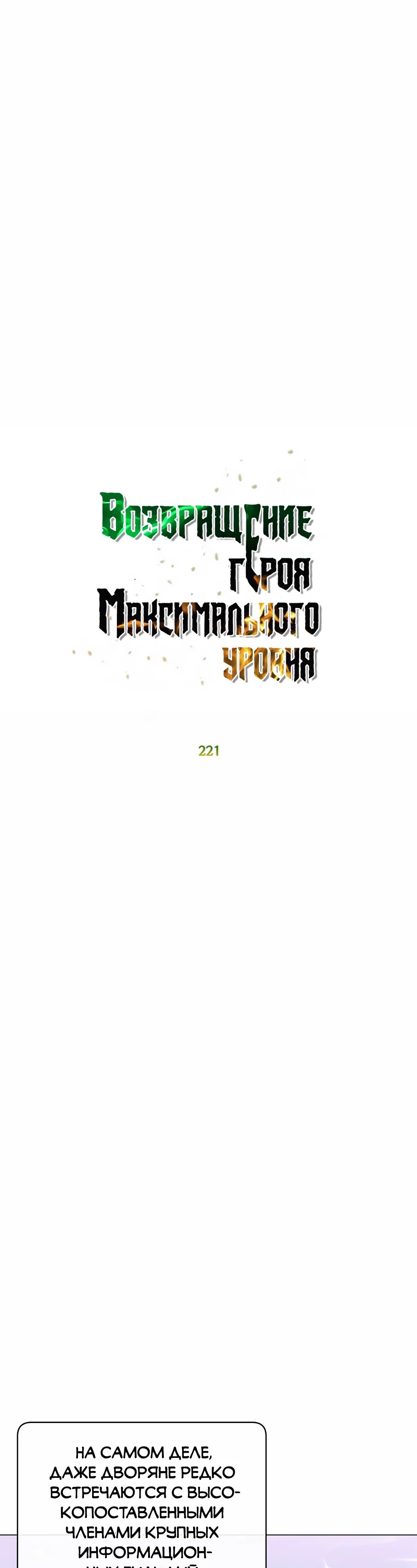 Манга Возвращение героя максимального уровня - Глава 221 Страница 19