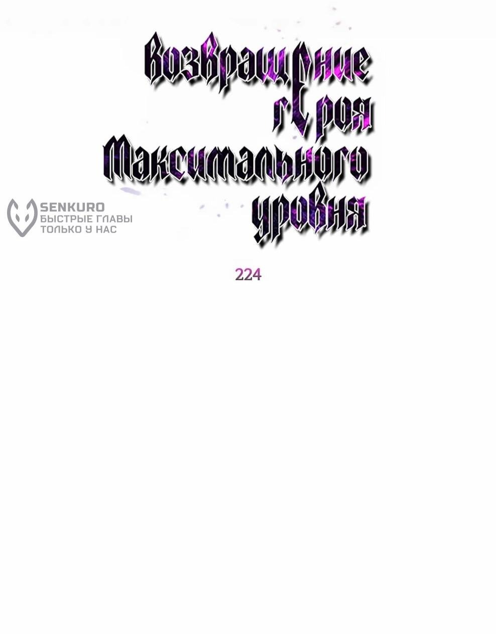 Манга Возвращение героя максимального уровня - Глава 224 Страница 34