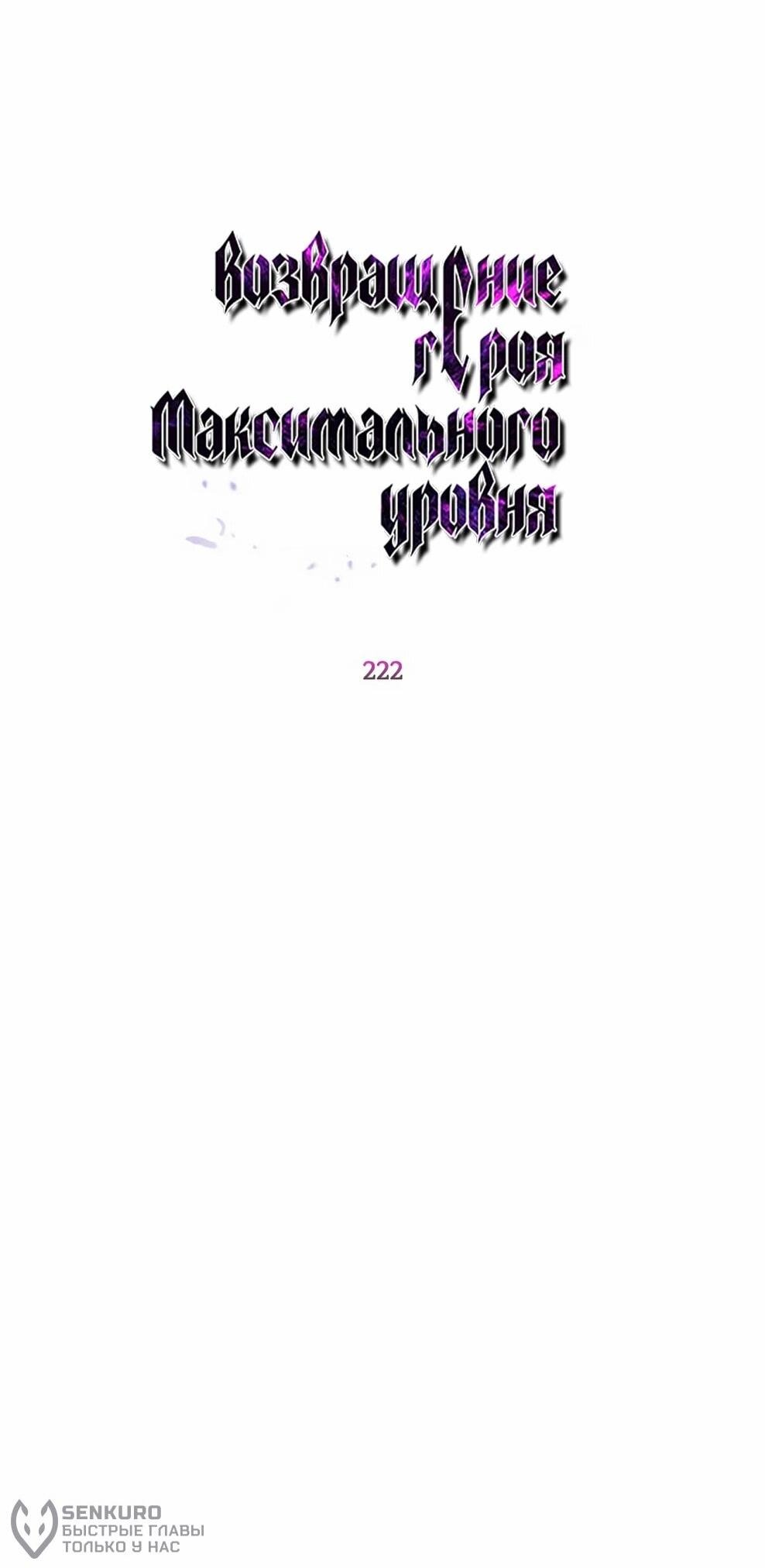 Манга Возвращение героя максимального уровня - Глава 222 Страница 39