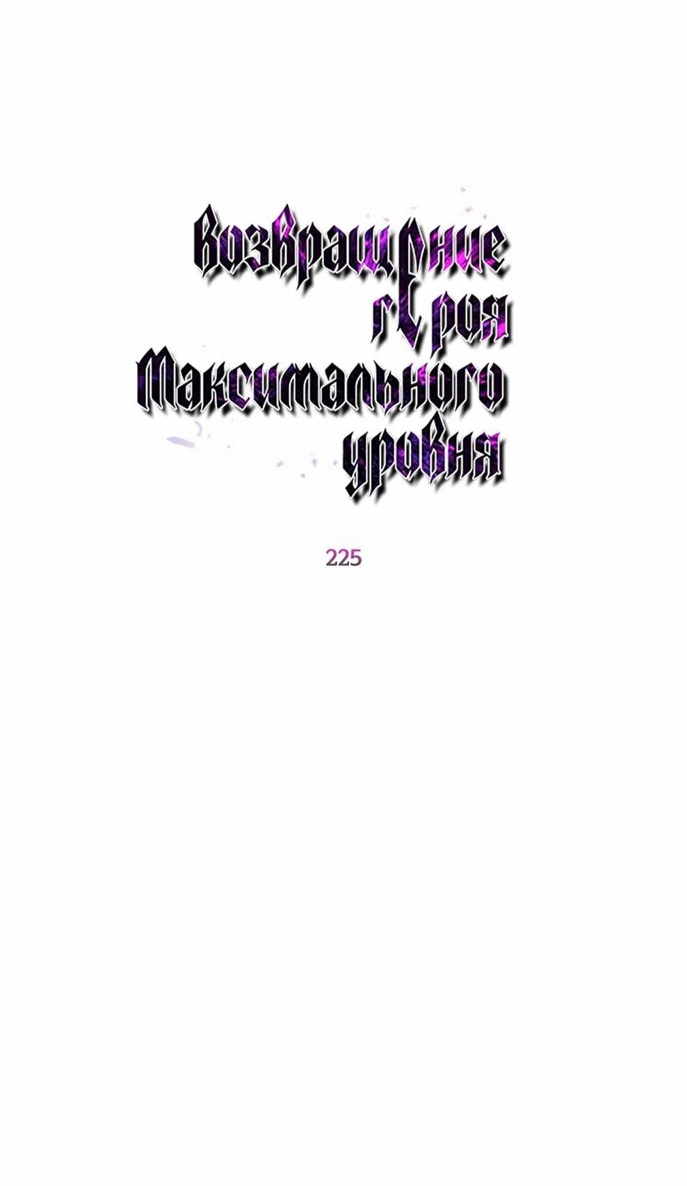 Манга Возвращение героя максимального уровня - Глава 225 Страница 22