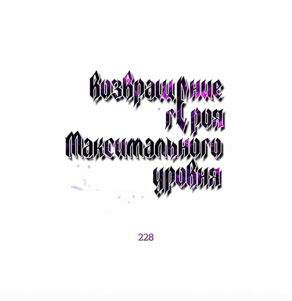 Манга Возвращение героя максимального уровня - Глава 228 Страница 15