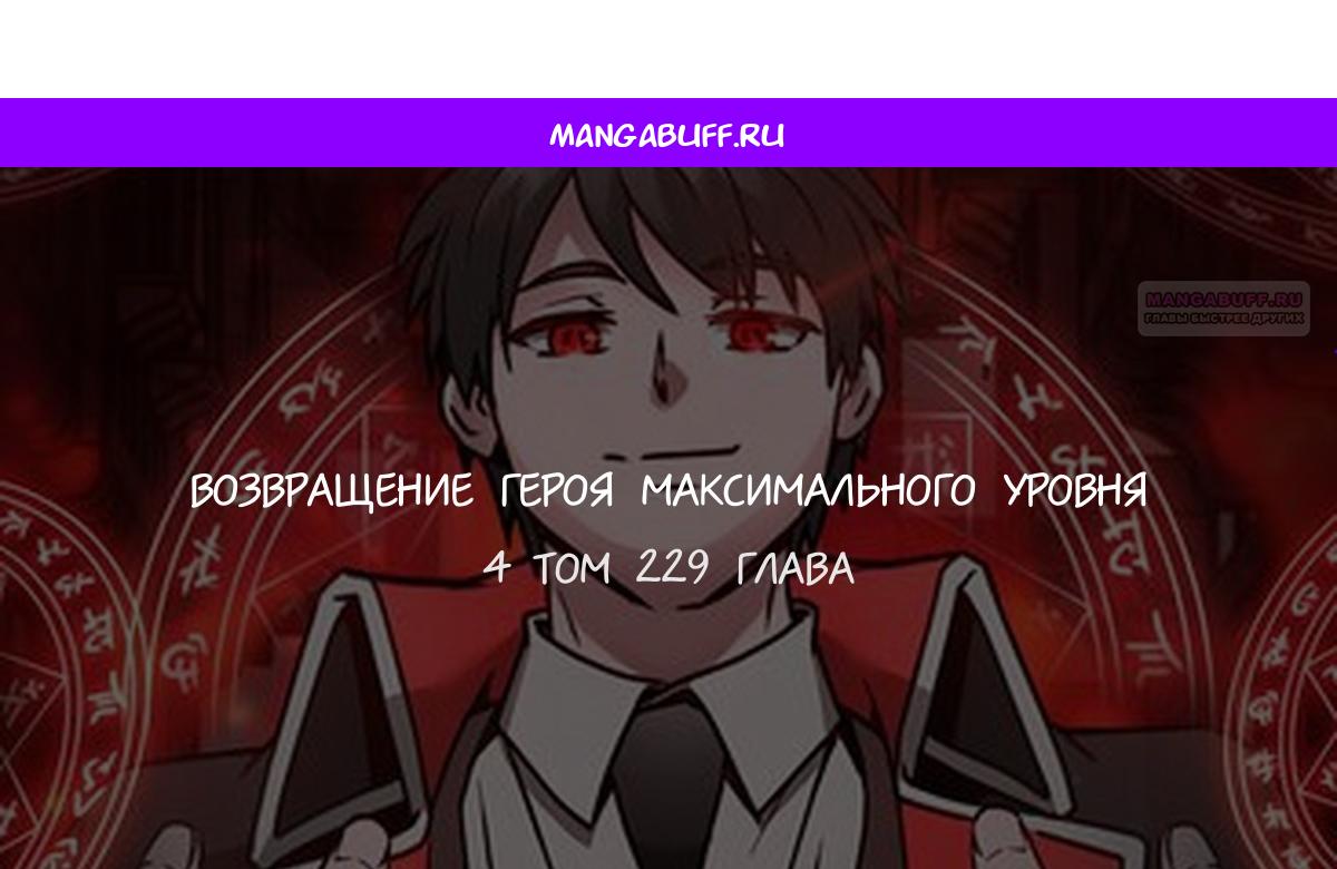 Манга Возвращение героя максимального уровня - Глава 229 Страница 1