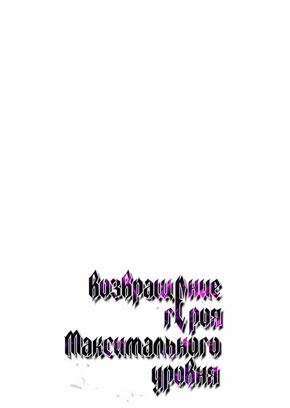 Манга Возвращение героя максимального уровня - Глава 230 Страница 15