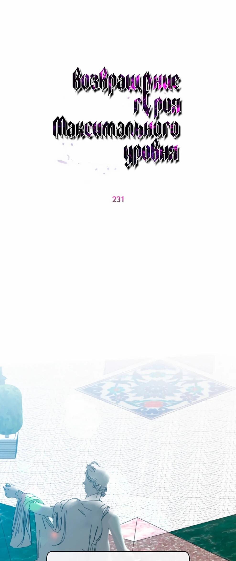 Манга Возвращение героя максимального уровня - Глава 231 Страница 29