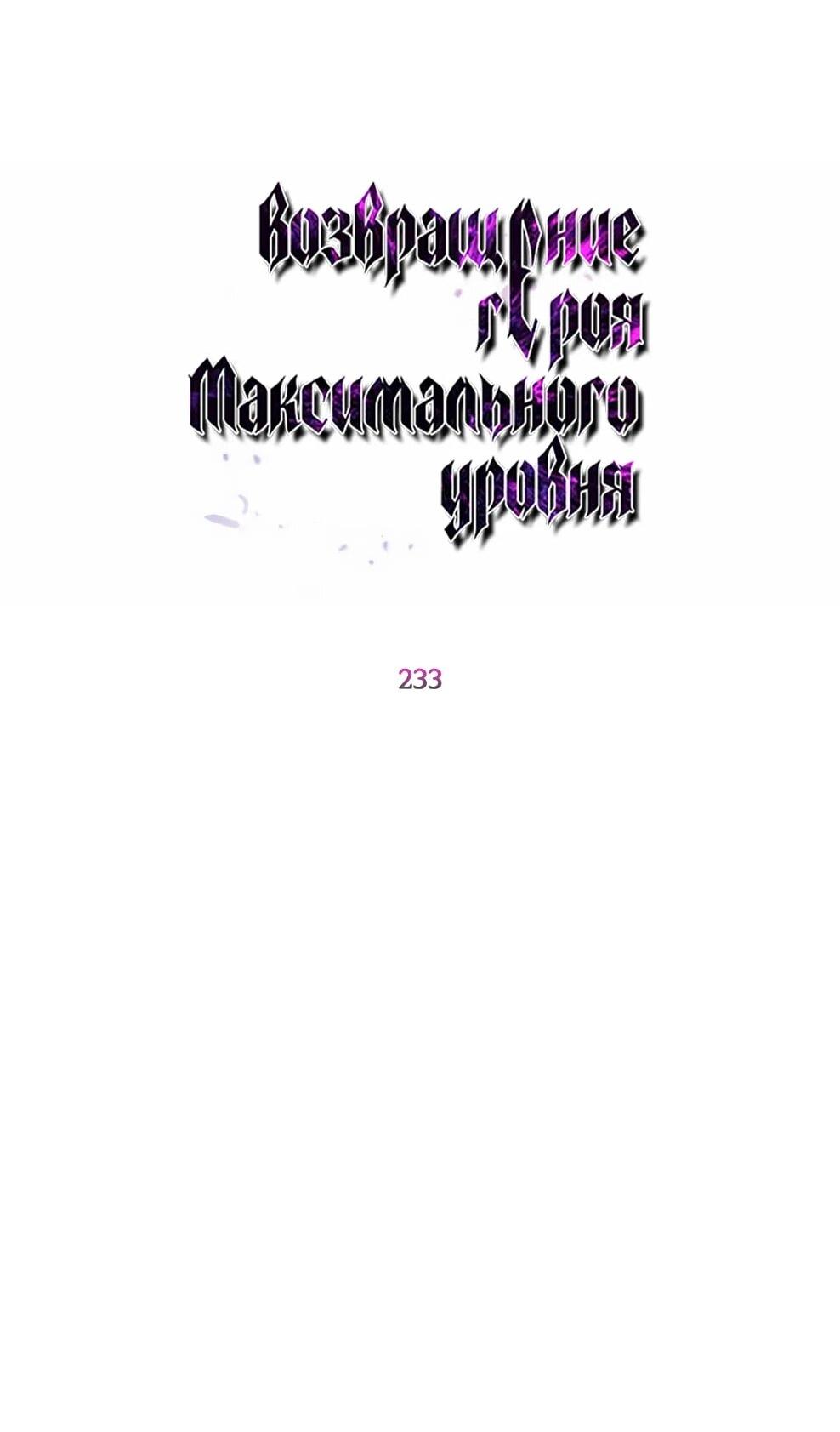 Манга Возвращение героя максимального уровня - Глава 233 Страница 13