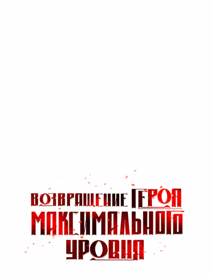 Манга Возвращение героя максимального уровня - Глава 167 Страница 34