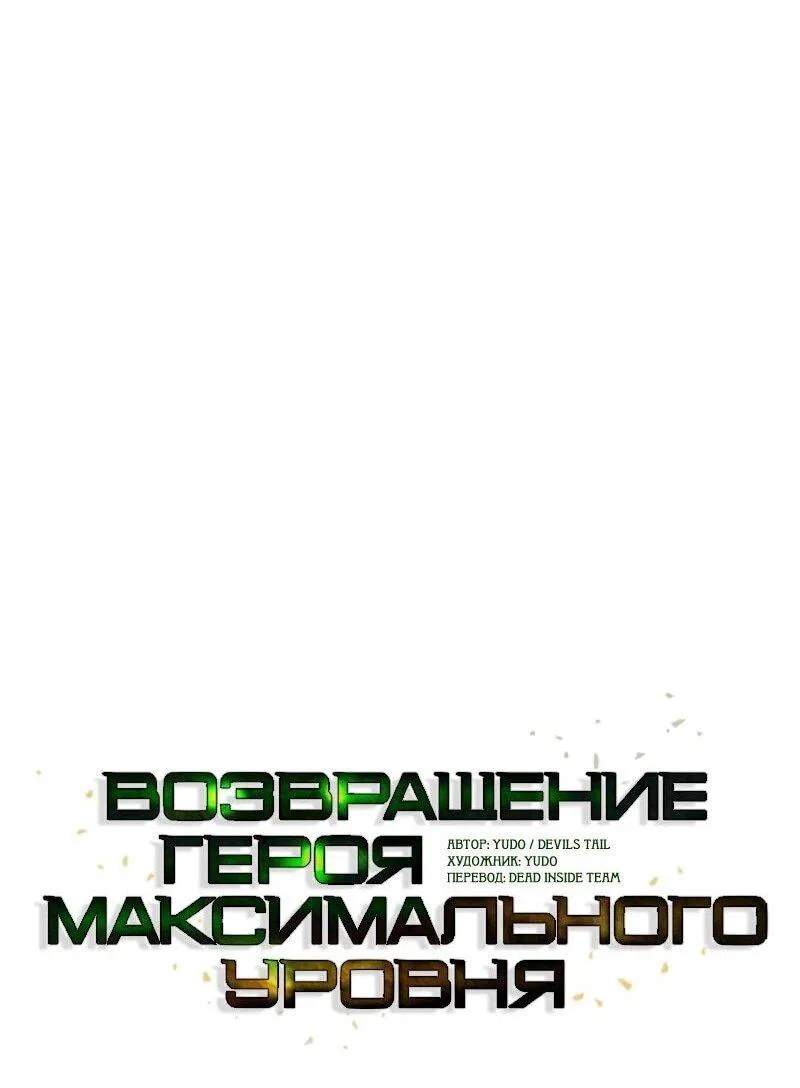 Манга Возвращение героя максимального уровня - Глава 199 Страница 8