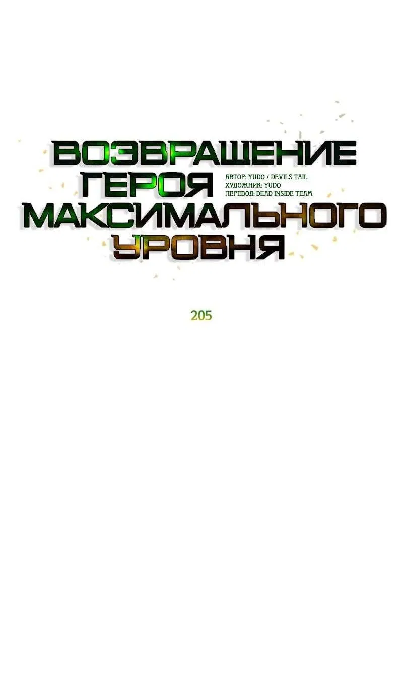 Манга Возвращение героя максимального уровня - Глава 205 Страница 16