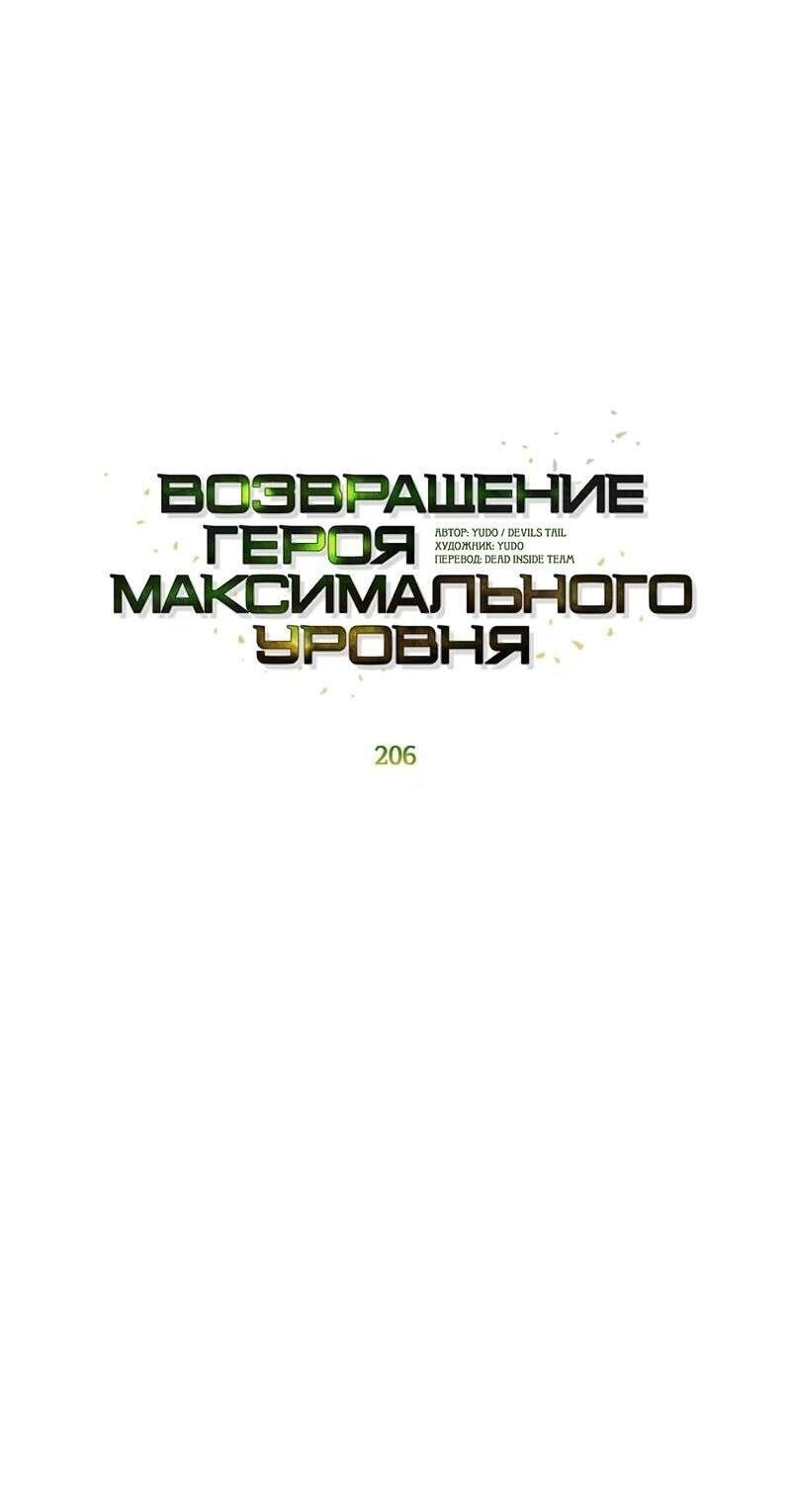 Манга Возвращение героя максимального уровня - Глава 206 Страница 36
