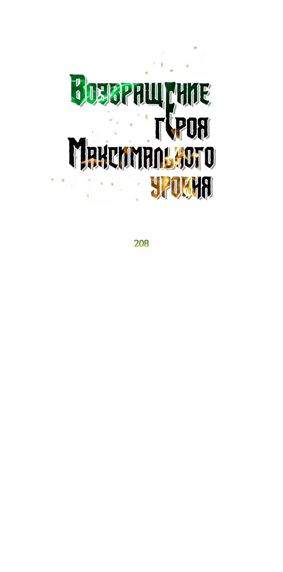 Манга Возвращение героя максимального уровня - Глава 208 Страница 14