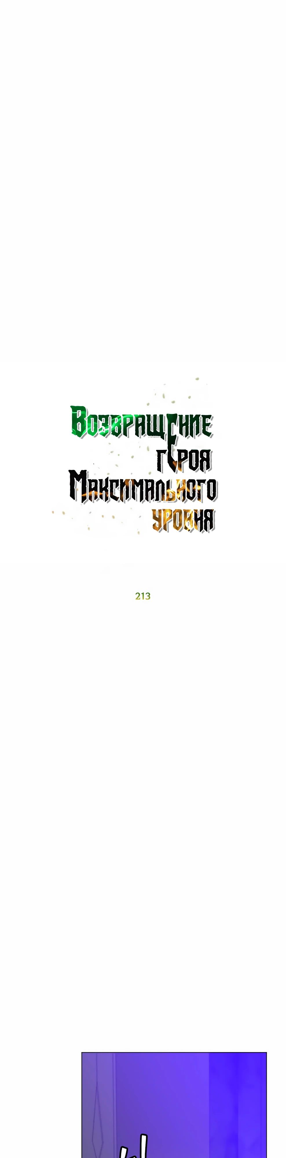 Манга Возвращение героя максимального уровня - Глава 213 Страница 6