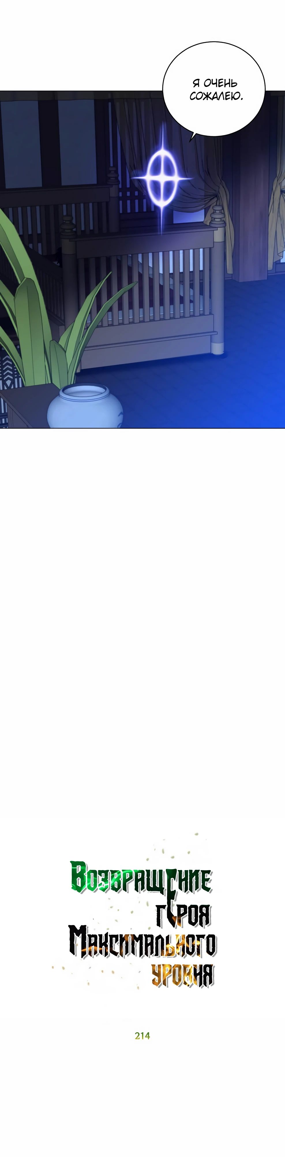 Манга Возвращение героя максимального уровня - Глава 214 Страница 11