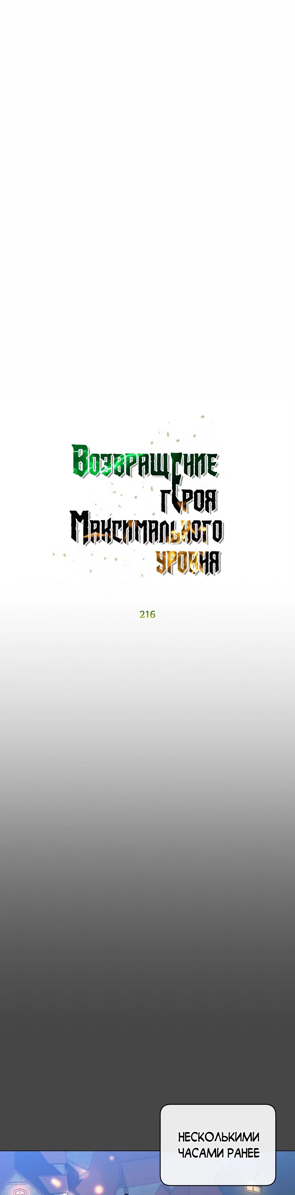 Манга Возвращение героя максимального уровня - Глава 216 Страница 8