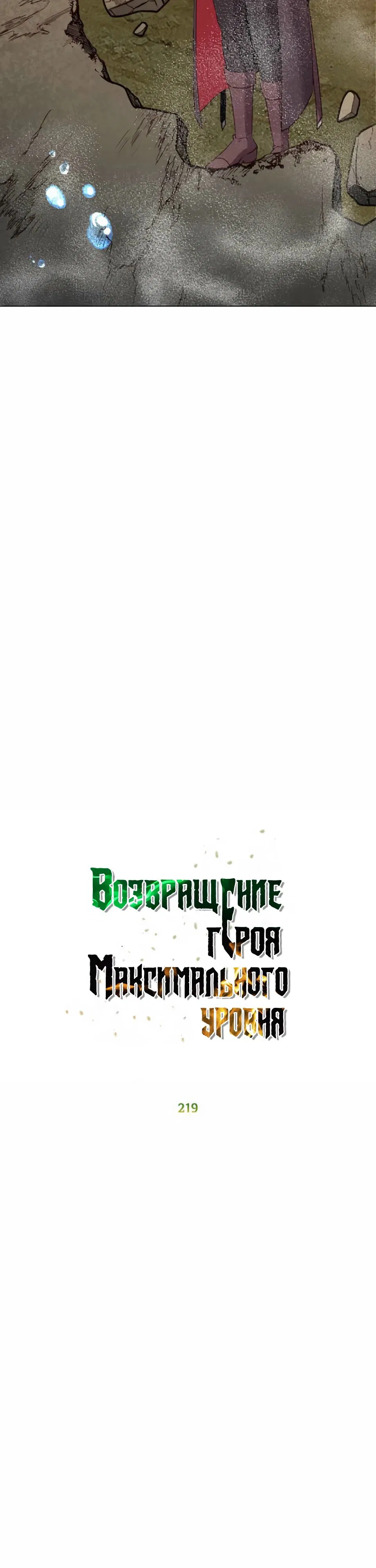 Манга Возвращение героя максимального уровня - Глава 219 Страница 10