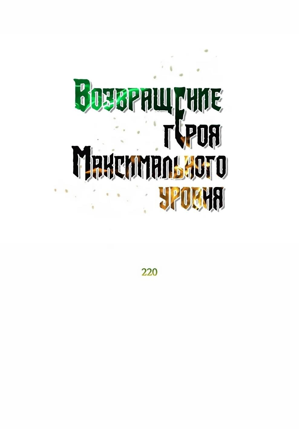 Манга Возвращение героя максимального уровня - Глава 220 Страница 29