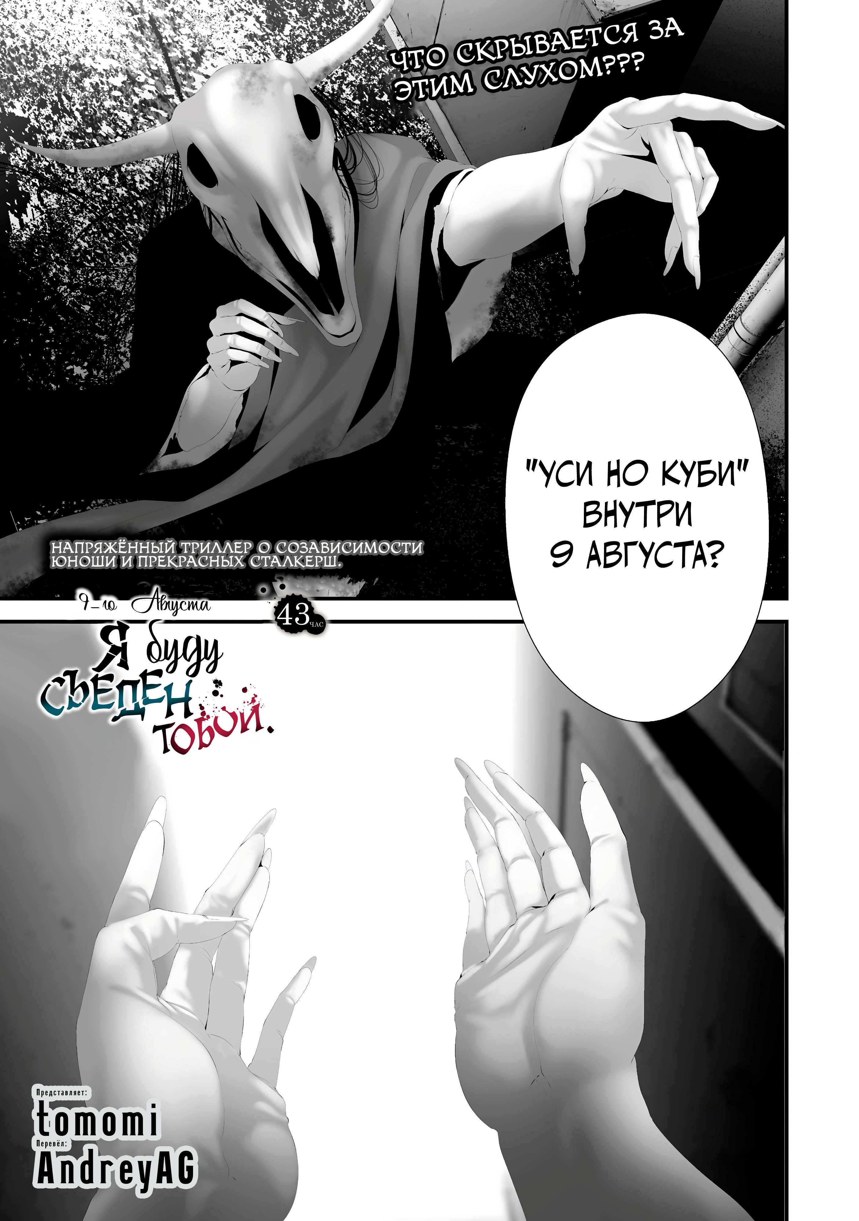 Манга Девятого августа я буду съеден тобой - Глава 43 Страница 1
