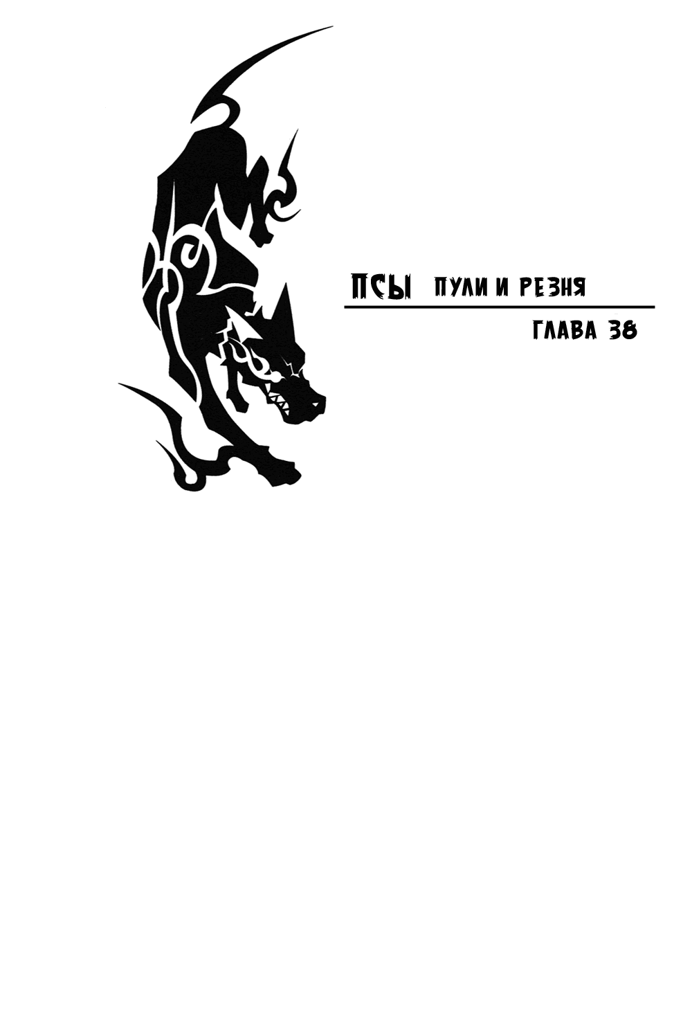 Манга Псы: пули и резня - Глава 38 Страница 1