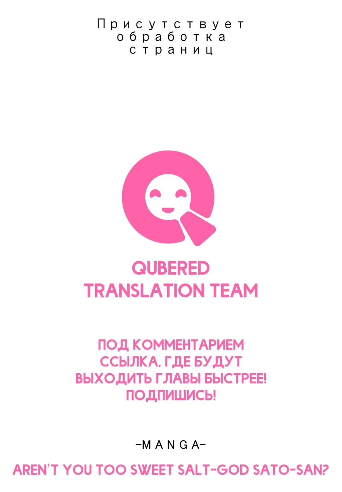 Манга Не слишком ли ты сладкая, «бог соли» Сато-сан? - Глава 11 Страница 1