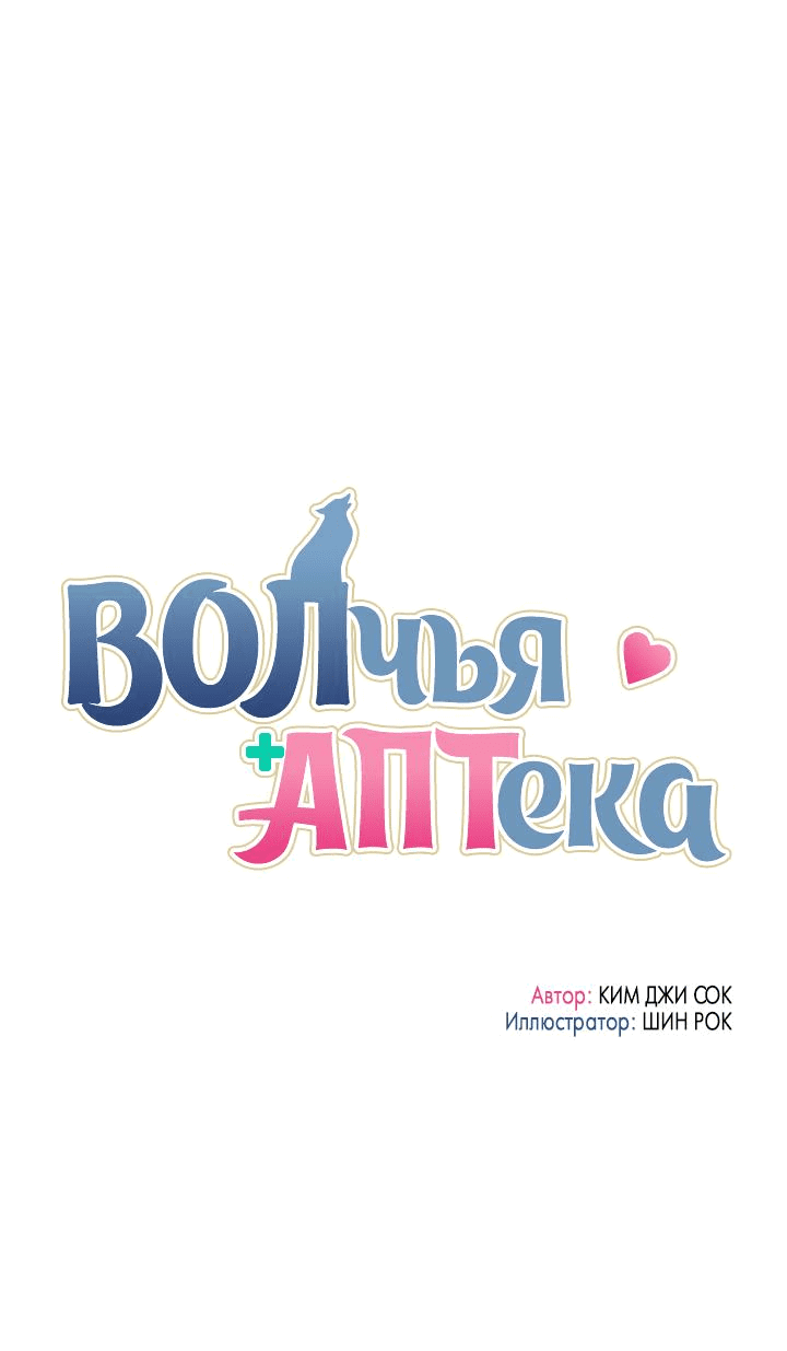 Манга Аптека, в которой воет Волк - Глава 15 Страница 7