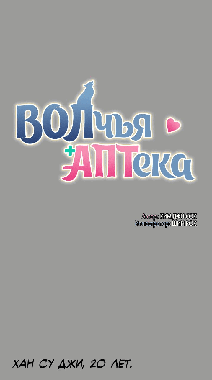 Манга Аптека, в которой воет Волк - Глава 14 Страница 1