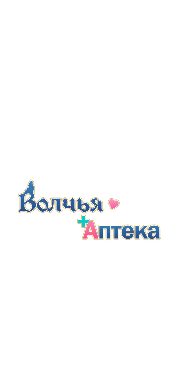 Манга Аптека, в которой воет Волк - Глава 18 Страница 15