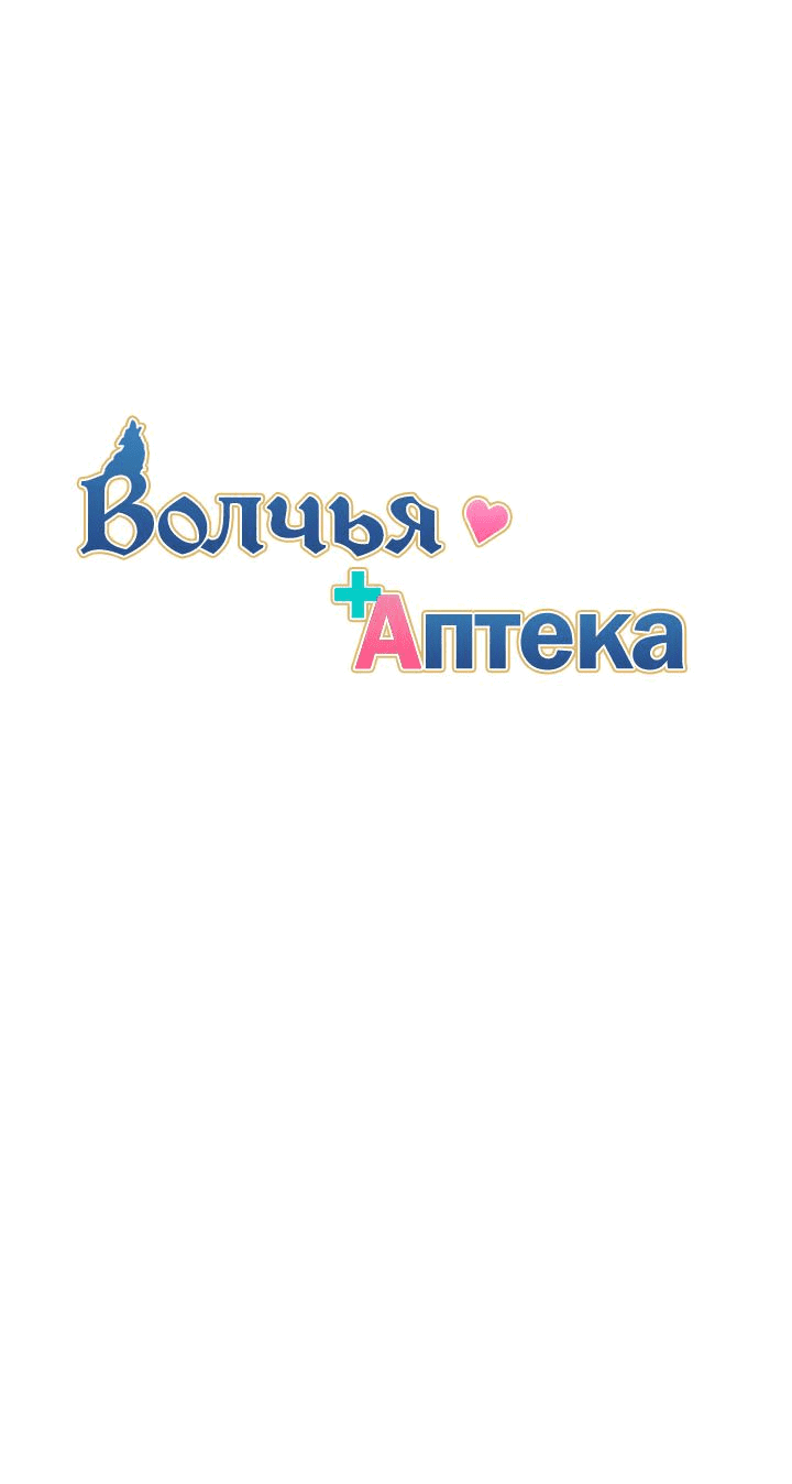 Манга Аптека, в которой воет Волк - Глава 22 Страница 4