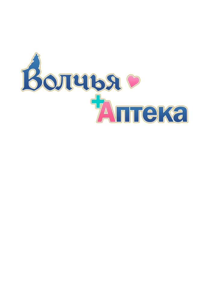 Манга Аптека, в которой воет Волк - Глава 21 Страница 15