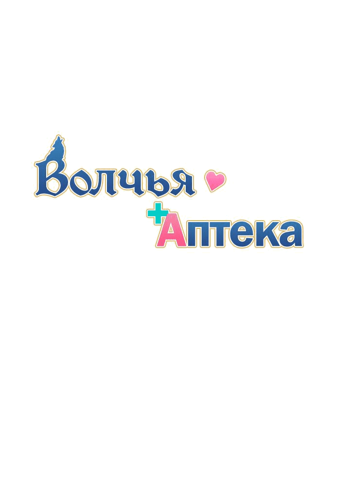 Манга Аптека, в которой воет Волк - Глава 27 Страница 10