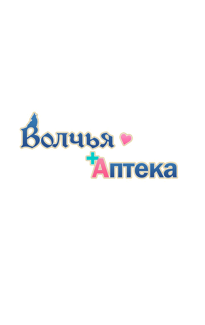 Манга Аптека, в которой воет Волк - Глава 26 Страница 1