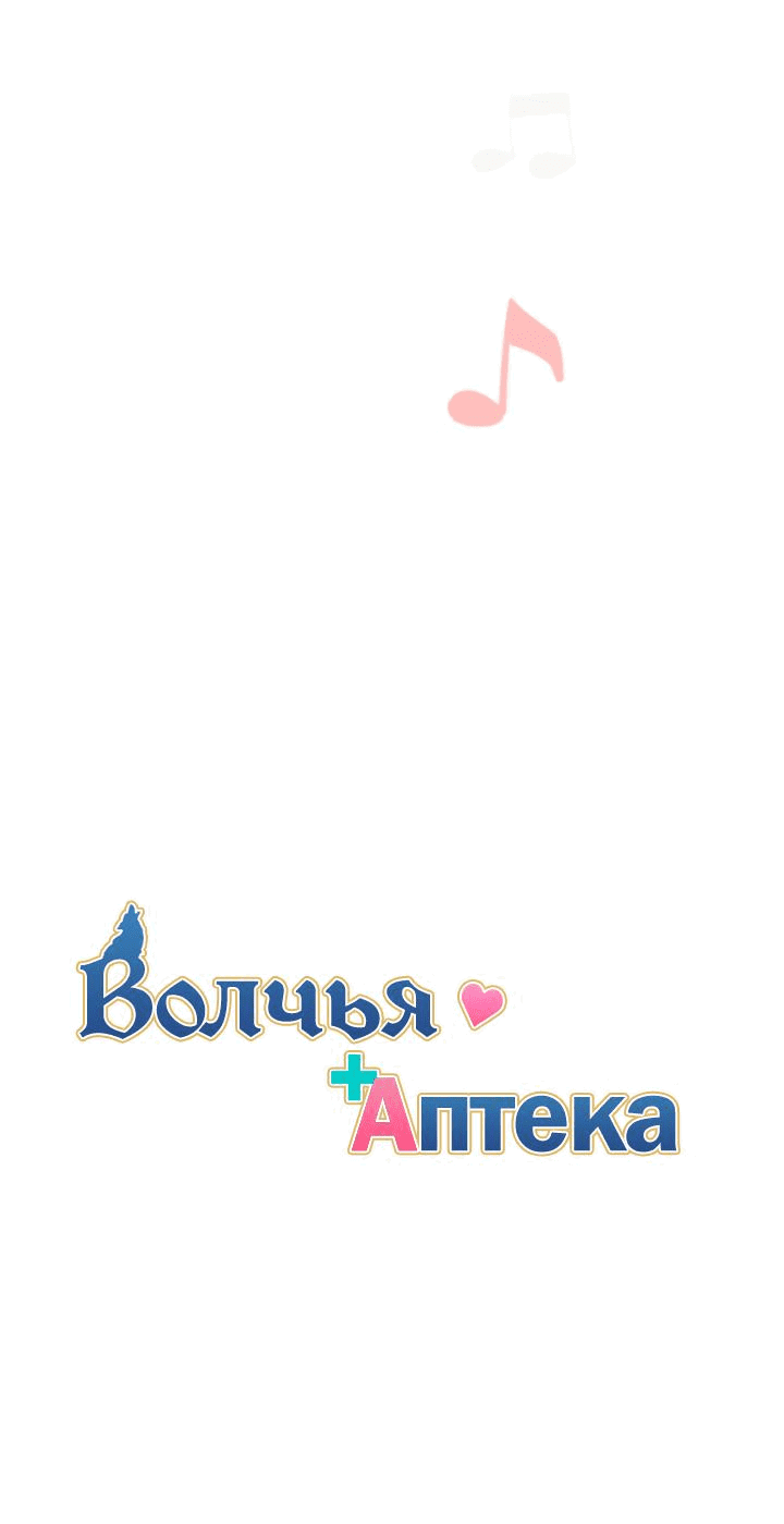Манга Аптека, в которой воет Волк - Глава 25 Страница 4