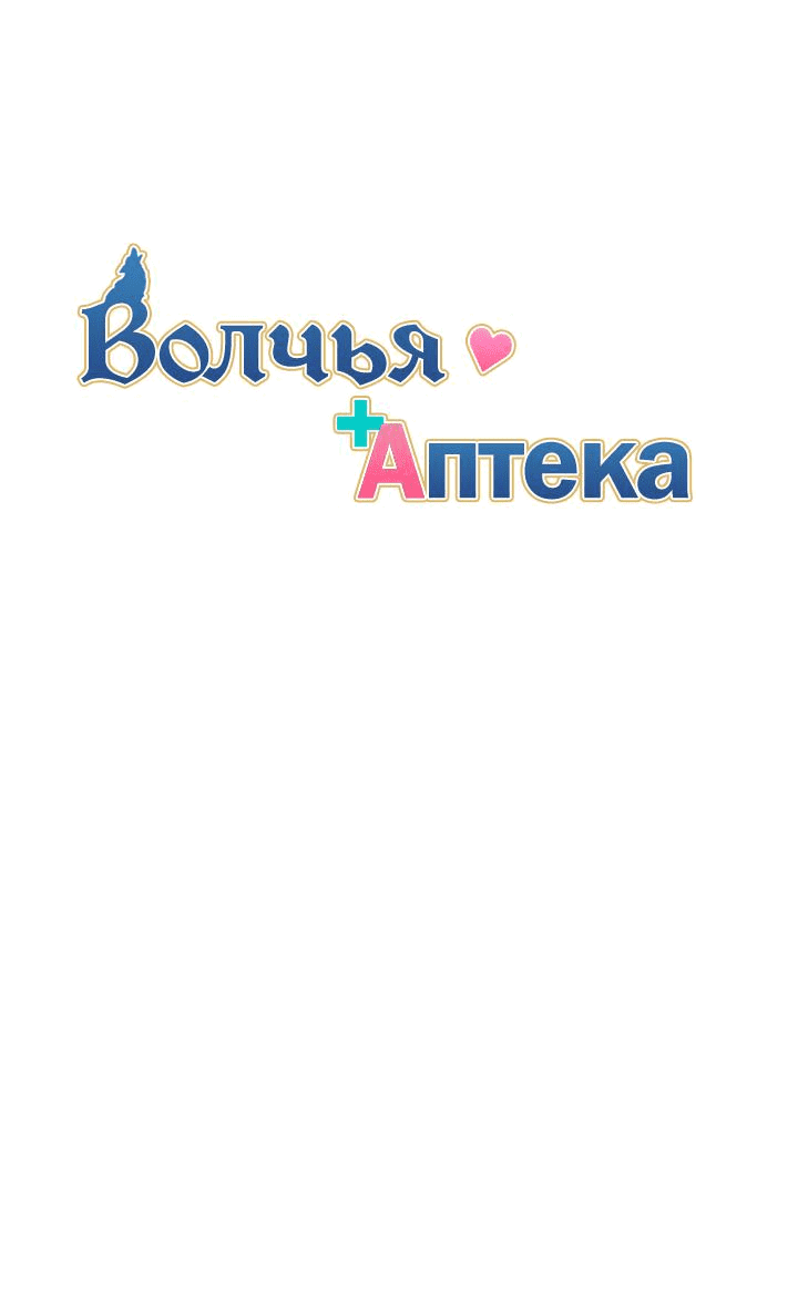 Манга Аптека, в которой воет Волк - Глава 31 Страница 12