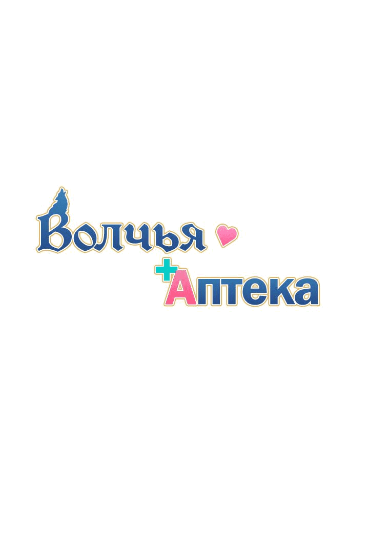 Манга Аптека, в которой воет Волк - Глава 28 Страница 1