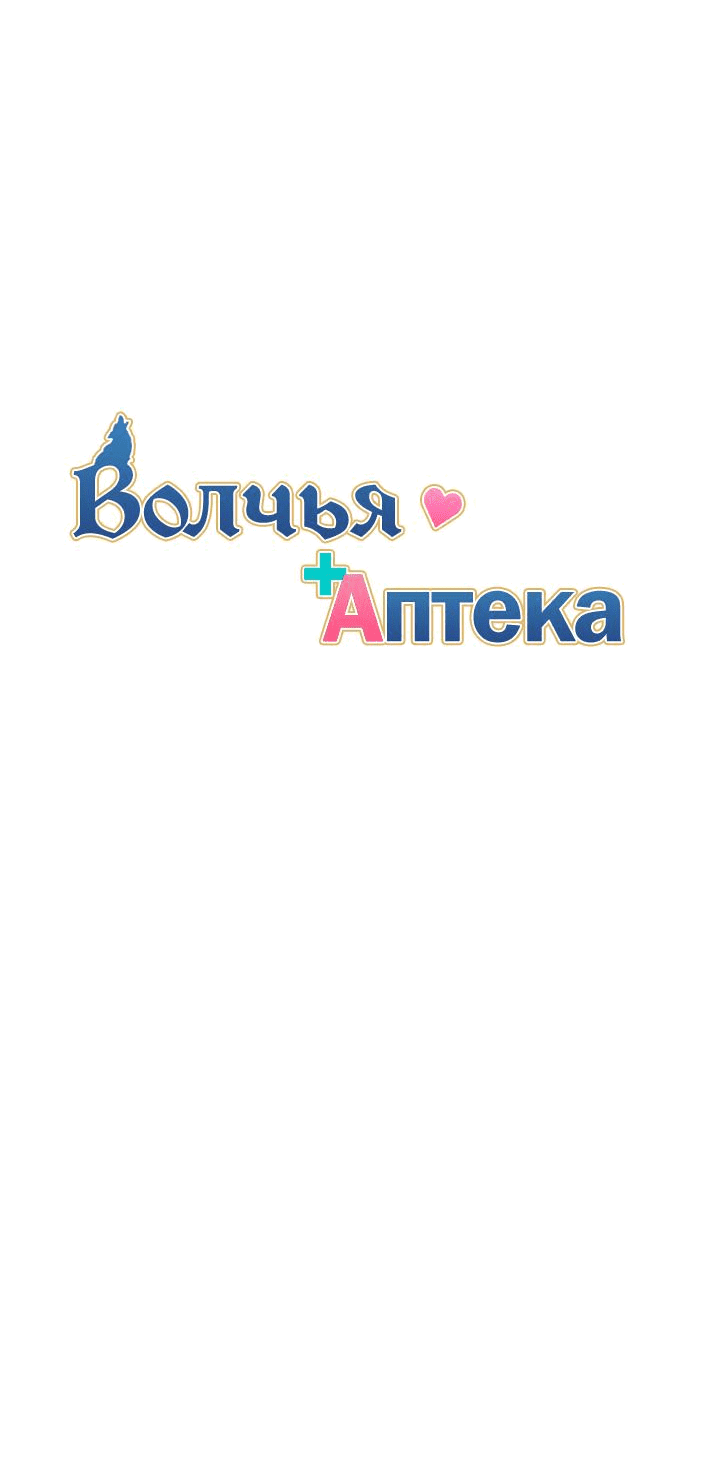 Манга Аптека, в которой воет Волк - Глава 35 Страница 11