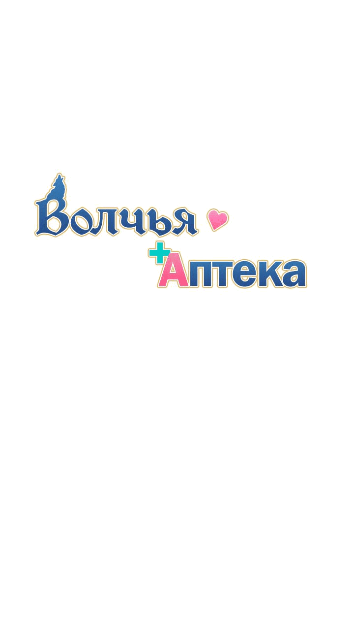 Манга Аптека, в которой воет Волк - Глава 32 Страница 13