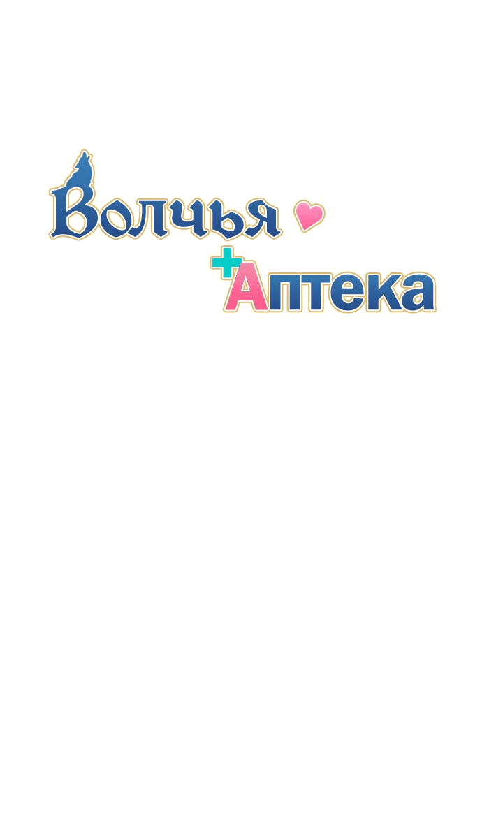 Манга Аптека, в которой воет Волк - Глава 37 Страница 53