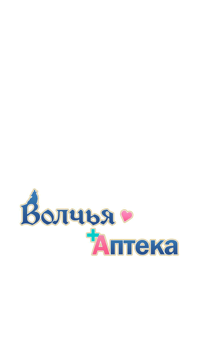 Манга Аптека, в которой воет Волк - Глава 39 Страница 1