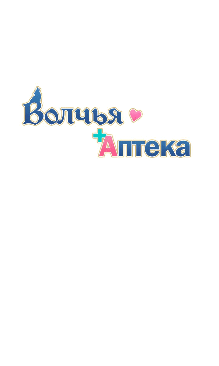 Манга Аптека, в которой воет Волк - Глава 49 Страница 8