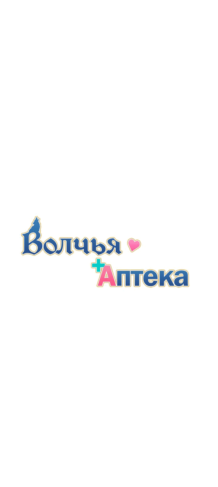Манга Аптека, в которой воет Волк - Глава 48 Страница 6