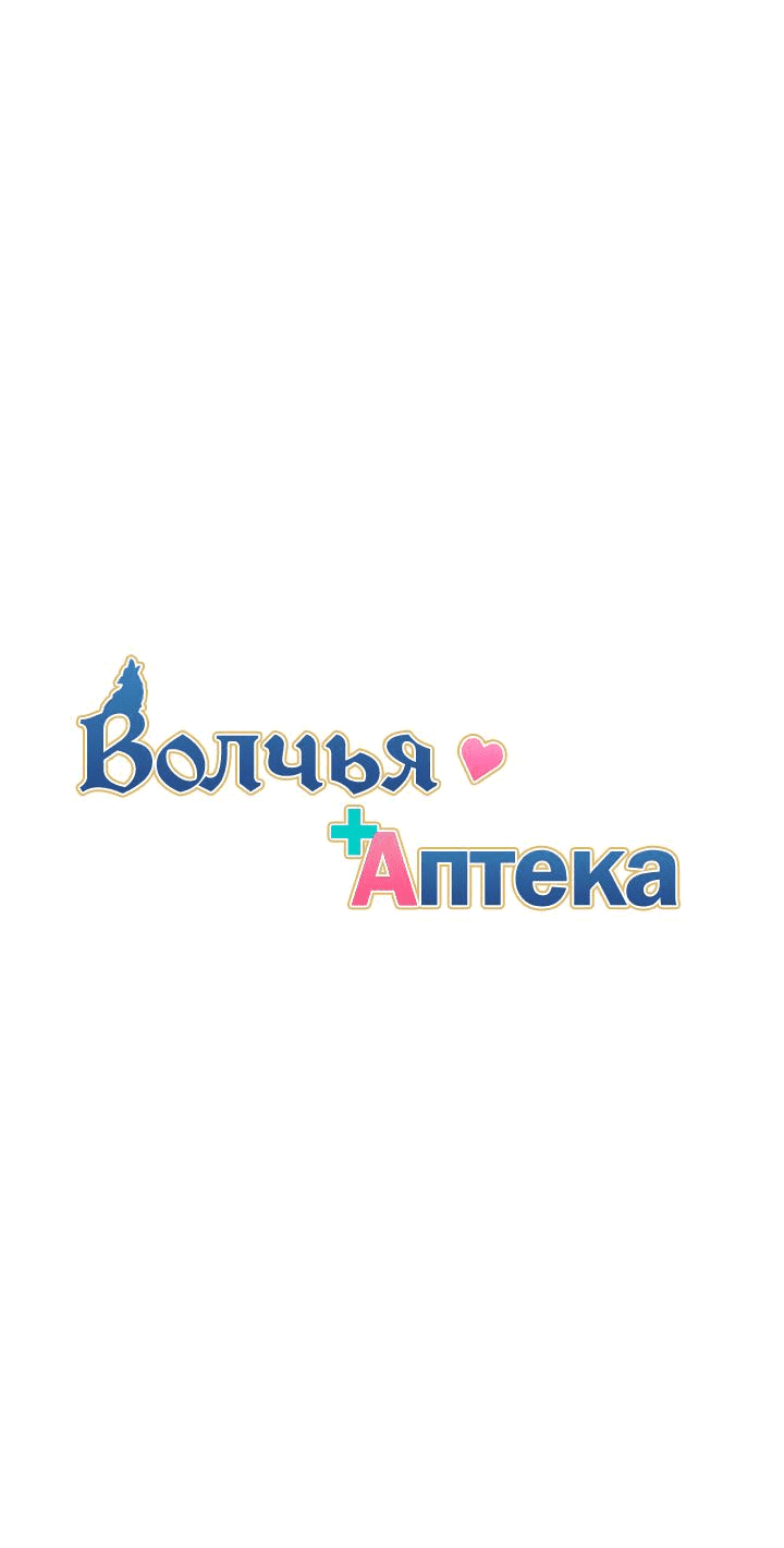 Манга Аптека, в которой воет Волк - Глава 47 Страница 15